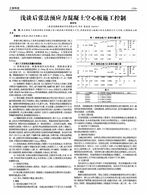 浅谈后张法预应力混凝土空心板施工控制