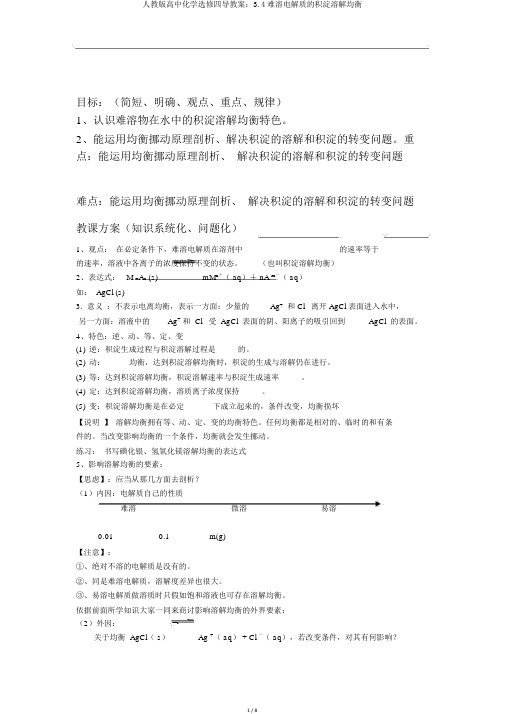 人教版高中化学选修四导学案：3.4难溶电解质的沉淀溶解平衡