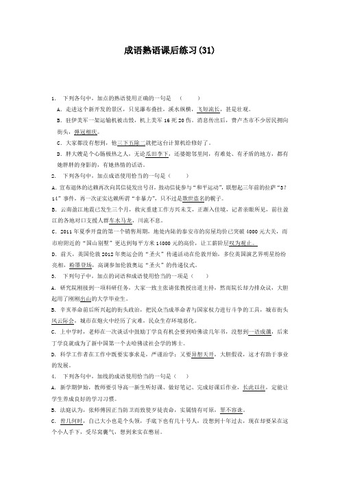 高中语文总复习 语言文字运用_词语_成语熟语_练习(31) Word版含答案.doc