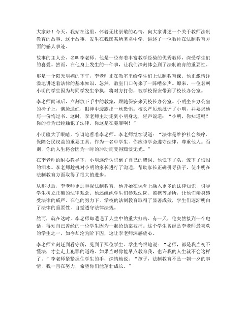 教师法制教育故事演讲稿