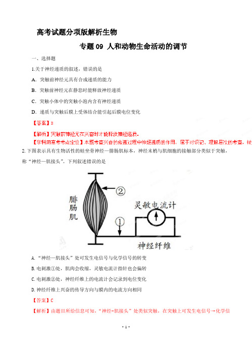 高考试题分项版解析生物 专题09 人和动物生命活动的调节(解析版)