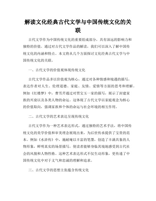 解读文化经典古代文学与中国传统文化的关联