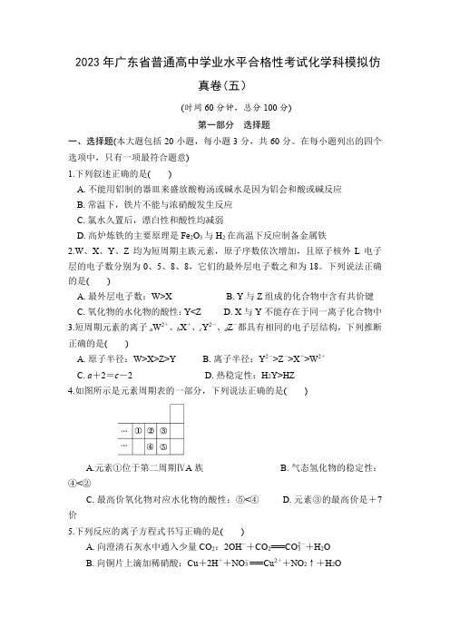 2023年广东省普通高中学业水平合格性考试化学模拟测试卷(五) 含答案与解析