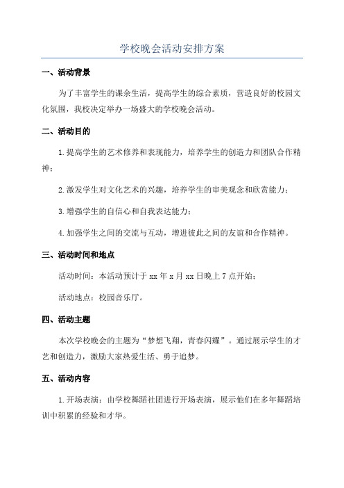 学校晚会活动安排方案