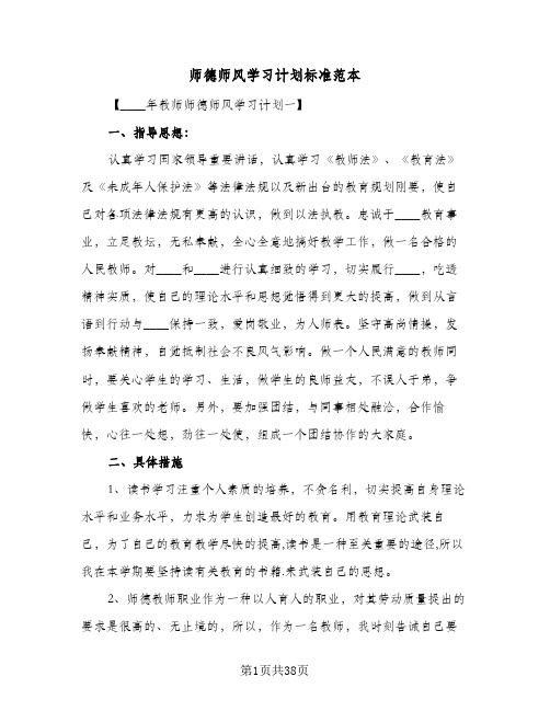 师德师风学习计划标准范本(5篇)