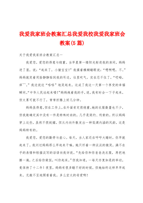 我爱我家班会教案汇总我爱我校我爱我家班会教案(5篇)