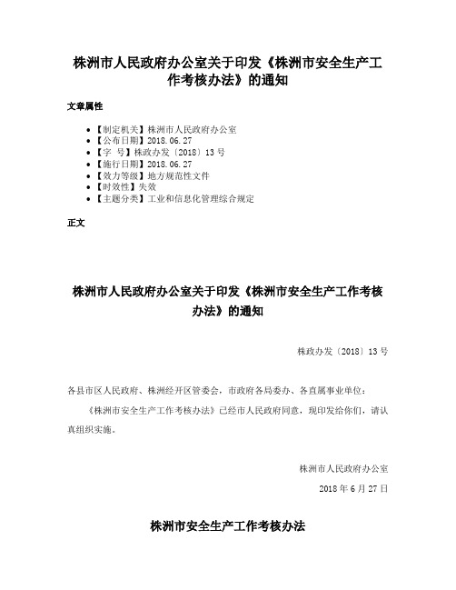 株洲市人民政府办公室关于印发《株洲市安全生产工作考核办法》的通知