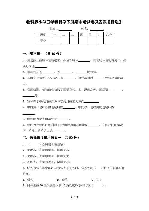 教科版小学五年级科学下册期中考试卷及答案【精选】