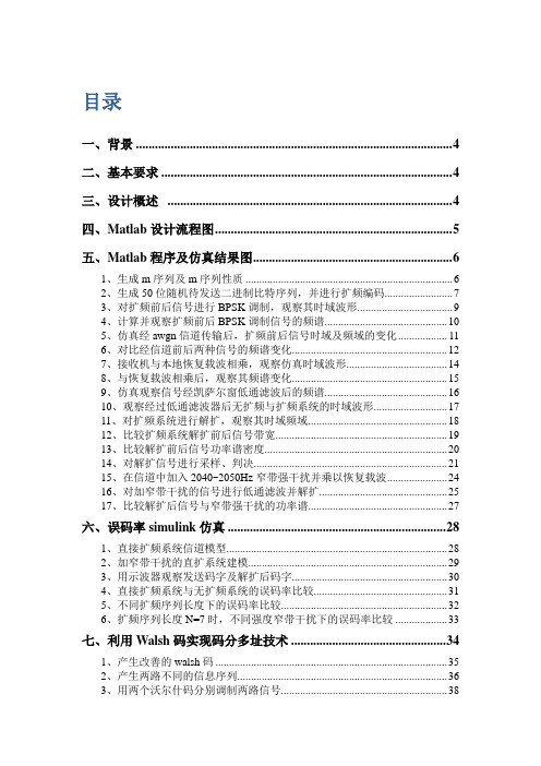 移动通信课程设计实验报告-利用matlab进行m序列直接扩频仿真