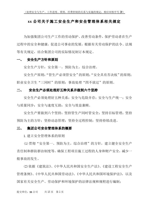 处理安全与生产、工作进度、绩效、经费控制的关系与实施的规定