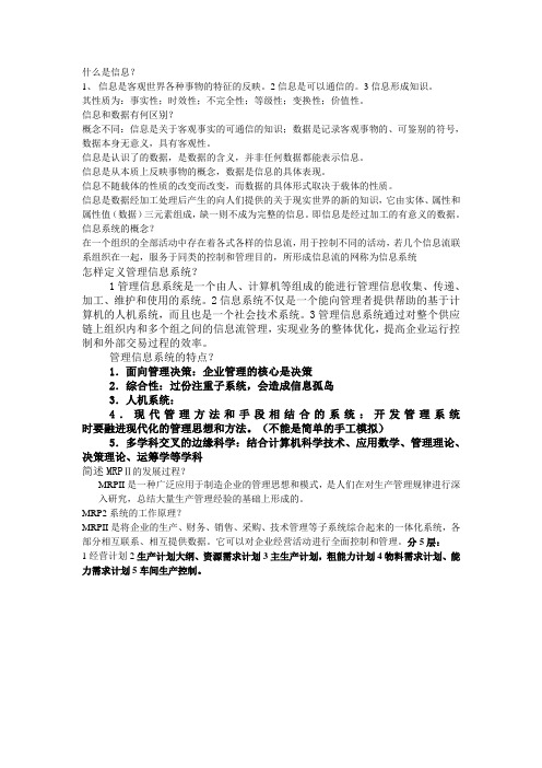 管理信息系统复习重点