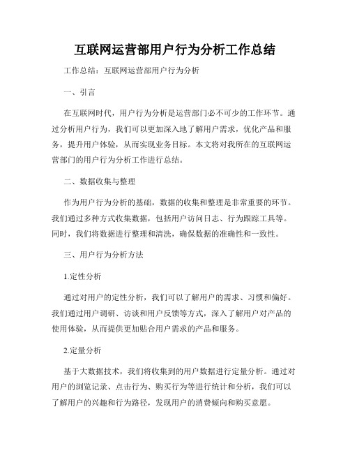 互联网运营部用户行为分析工作总结