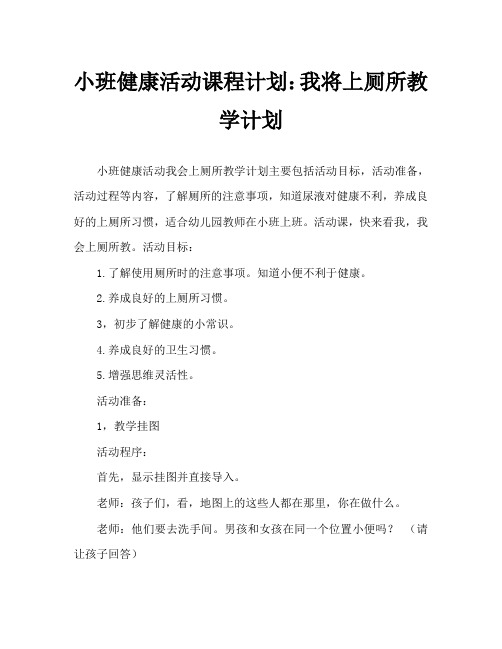 小班健康活动教案：我会上厕所教案