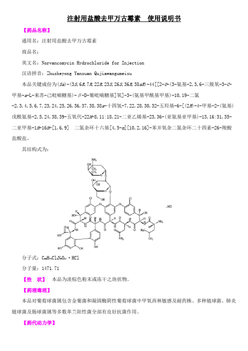 注射用盐酸去甲万古霉素使用说明书