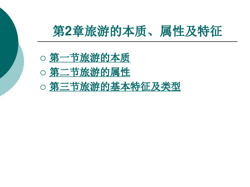 第2章旅游的本质、属性及特征