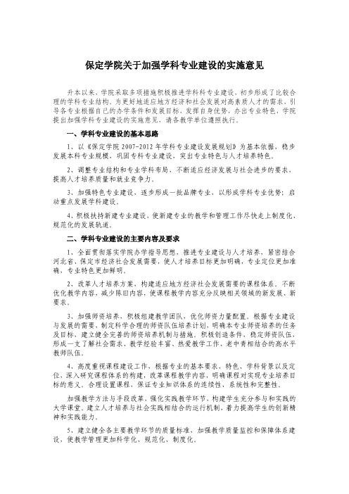 保定学院关于加强学科专业建设的实施意见