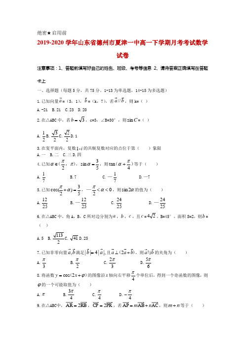 2019-2020学年山东省德州市夏津一中高一下学期月考考试数学试卷