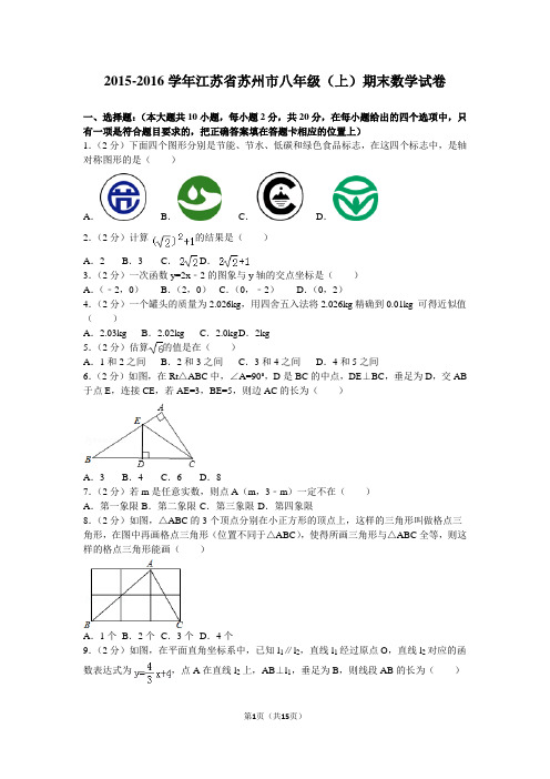 2015-2016学年江苏省苏州市八年级(上)期末数学试卷解析