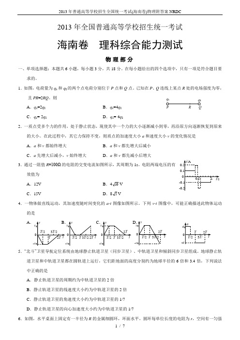 2013年普通高等学校招生全国统一考试(海南卷)物理附答案NRDC