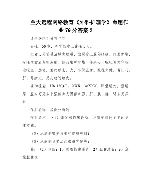 兰大远程网络教育《外科护理学》命题作业79分答案2