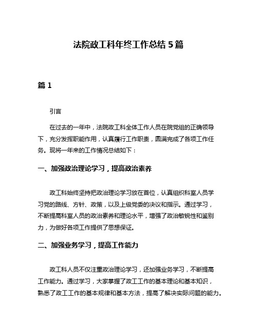 法院政工科年终工作总结5篇