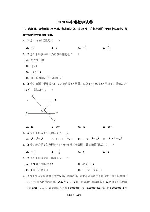 2020年中考数学试卷(含答案及试题解析)