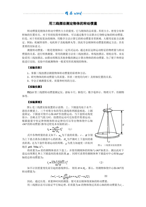 大学物理实验 用三线摆法测定物体的转动惯量