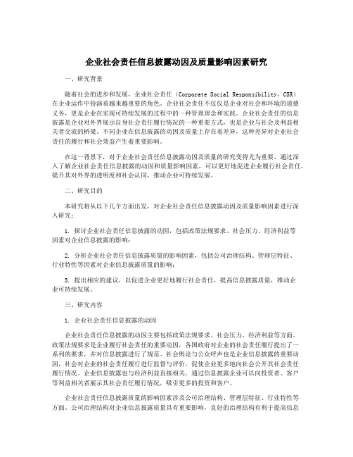 企业社会责任信息披露动因及质量影响因素研究