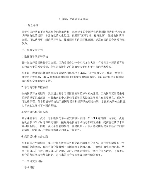 出国学习交流计划及目标