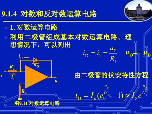 9.3 对数和反对数及乘除法