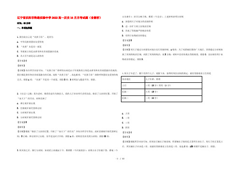 辽宁省沈阳市铁路实验中学2022高一历史10月月考试题(含解析)