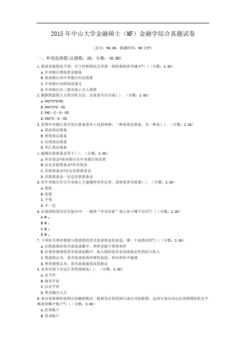 2015年中山大学金融硕士(MF)金融学综合真题试卷.doc