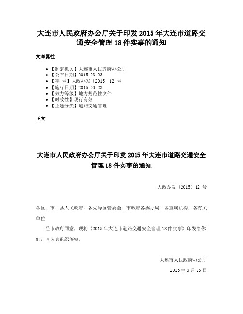 大连市人民政府办公厅关于印发2015年大连市道路交通安全管理18件实事的通知