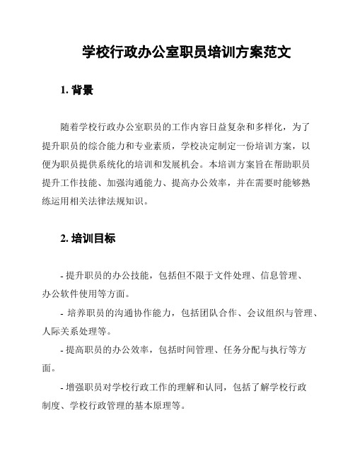 学校行政办公室职员培训方案范文