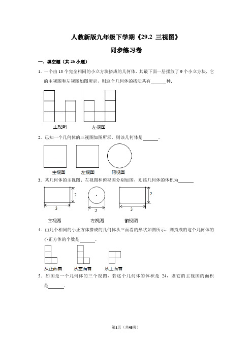 人教版初中数学九年级下册《29.2 三视图》同步练习卷(1)