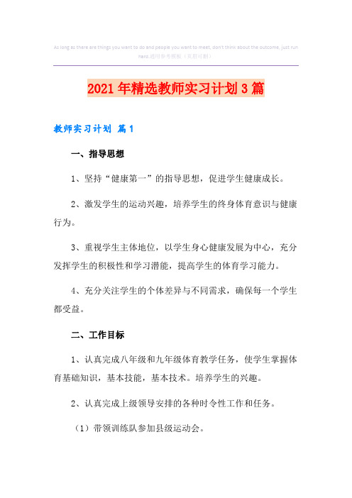 2021年精选教师实习计划3篇