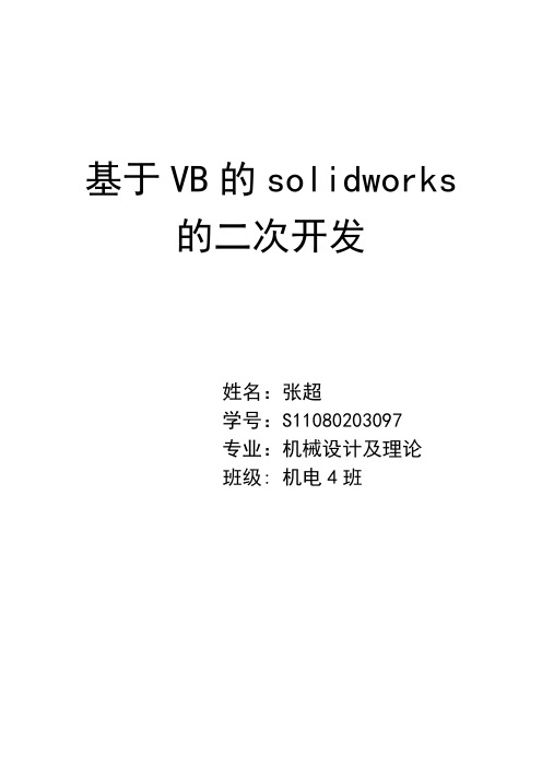 基于vb的solidworks的二次开发