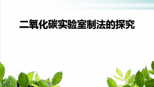 人教版教材化学《二氧化碳的实验室制取与性质》PPT课件详解1