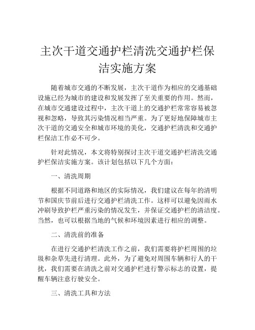 主次干道交通护栏清洗交通护栏保洁实施方案