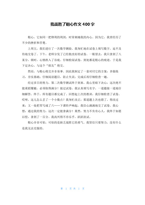 我战胜了粗心作文400字