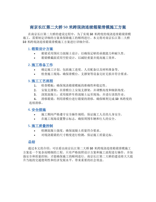 南京长江第二大桥50米跨现浇连续箱梁滑模施工方案