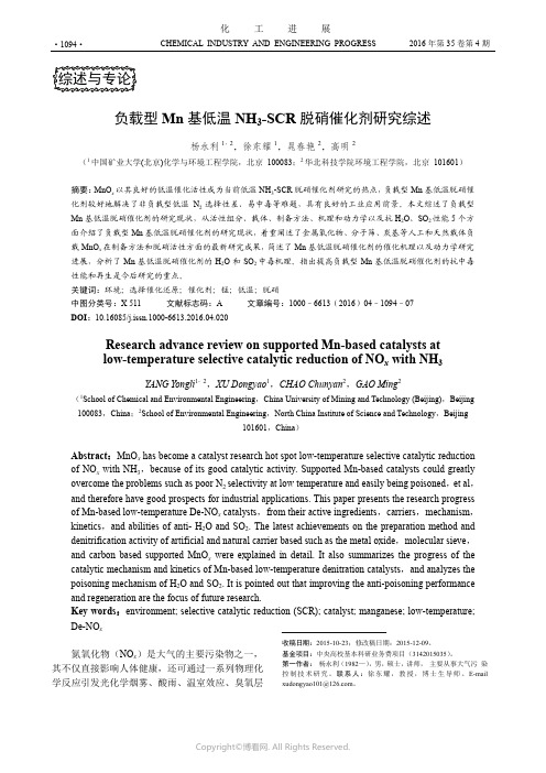 负载型Mn基低温NH3-SCR脱硝催化剂研究综述