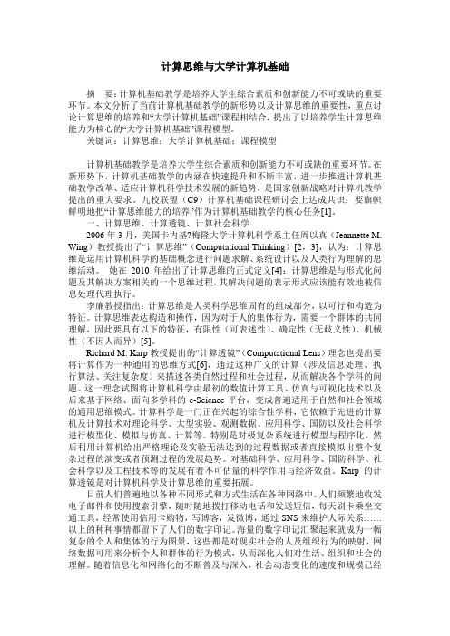 计算思维与大学计算机基础