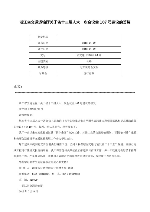 浙江省交通运输厅关于省十三届人大一次会议金107号建议的答复-浙交建〔2018〕95号