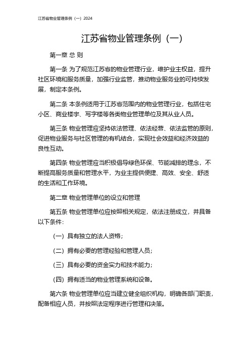 江苏省物业管理条例(一)2024