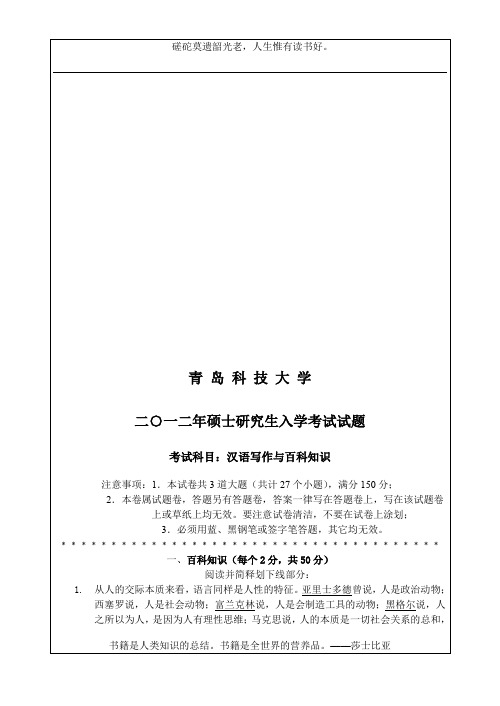 448汉语写作与百科知识-青岛科技大学-2012年硕士研究生入学考试试题