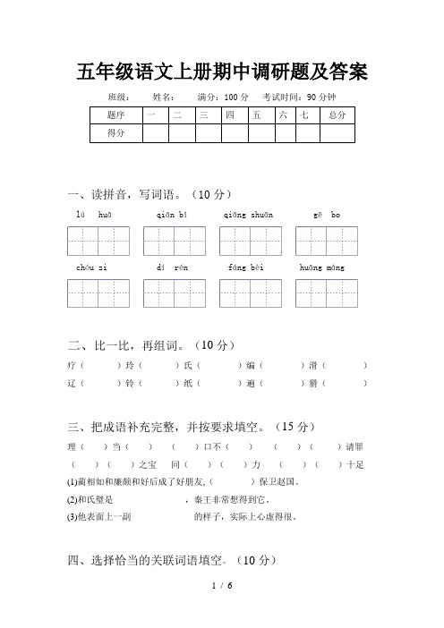 五年级语文上册期中调研题及答案