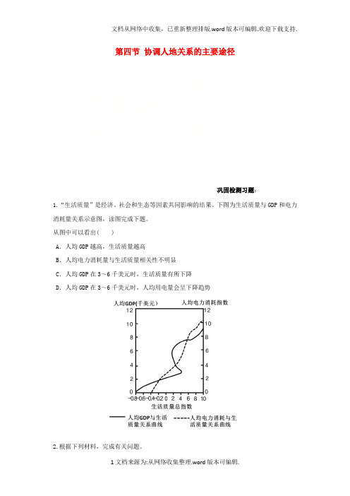 高中地理第四章人类与地理环境的协调发展第四节协调人地关系的主要途径练习湘教版必修2