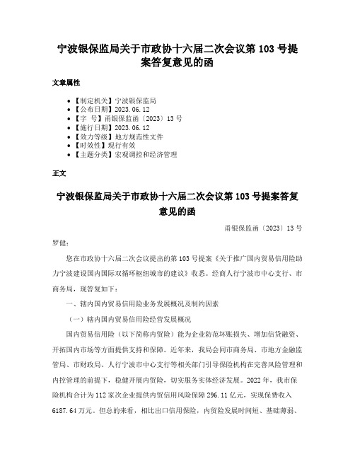 宁波银保监局关于市政协十六届二次会议第103号提案答复意见的函