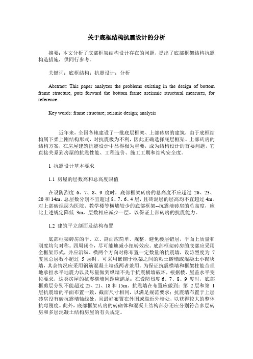 关于底框结构抗震设计的分析